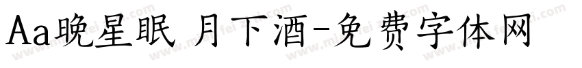 Aa晚星眠 月下酒字体转换
